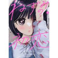 ねずみの初恋 9/大瀬戸陸 | bookfan