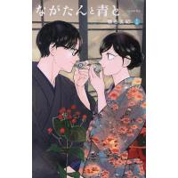 〔予約〕ながたんと青と―いちかの料理帖― 15 | bookfan