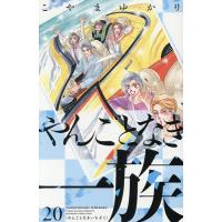 〔予約〕やんごとなき一族 20 | bookfan