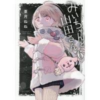 みいちゃんと山田さん 6/亜月ねね | bookfan