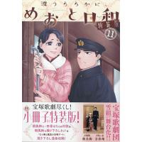波うららかに、めおと日和（コミック、アニメ本） | 本、雑誌