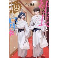 社長と酒と星 5/ずり騎士 | bookfan