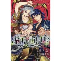 虚構推理（本、雑誌、コミック）の商品一覧 通販 - Yahoo!ショッピング