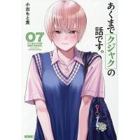 あくまでクジャクの話です。 7/小出もと貴 | bookfan