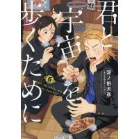 君と宇宙を歩くために 6/泥ノ田犬彦 | bookfan