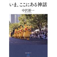 いま、ここにある神話/中沢新一 | bookfan
