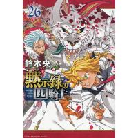 黙示録の四騎士 26/鈴木央 | bookfan