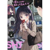 僕だけが知ってるんだぜ 4/タアモ | bookfan