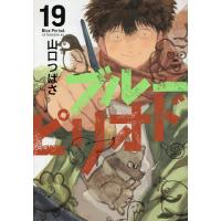ブルーピリオド 19/山口つばさ | bookfan