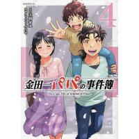 金田一パパの事件簿 4/天樹征丸/さとうふみや | bookfan