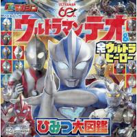 ウルトラマンテオ&amp;全ウルトラヒーローひみつ大図鑑 | bookfan