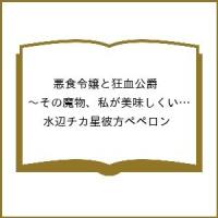 〔予約〕悪食令嬢と狂血公爵〜その魔物、私が 13 | bookfan