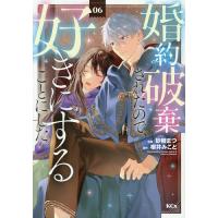 婚約破棄されたので、好きにすることにした。 6/砂糖まつ/櫻井みこと | bookfan