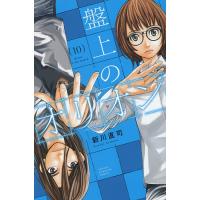 盤上のオリオン 10 | bookfan