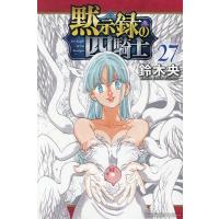 黙示録の四騎士 27/鈴木央 | bookfan