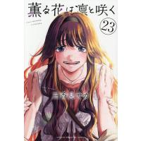 薫る花は凛と咲く 23/三香見サカ | bookfan