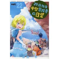 29歳独身中堅冒険者の日常 22/奈良一平 | bookfan
