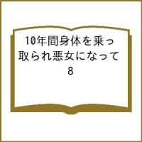 〔予約〕10年間身体を乗っ取られ悪女になって 8 | bookfan