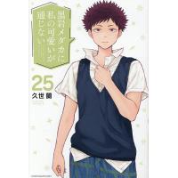 黒岩メダカに私の可愛いが通じない 25/久世蘭 | bookfan