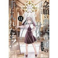 念願の悪役令嬢の身体を手に入れたぞ! 11/羽田遼亮/中島零 | bookfan