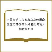 ’26 あなたの運命 開運の箱 全7冊 | bookfan