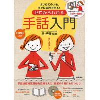 ゼロからわかる手話入門 はじめての人も、すぐに実践できる! DVDつき 手の動きがすぐにマネできる「ミラー撮影」採用/谷千春 | bookfan