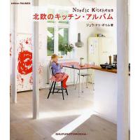 北欧のキッチン・アルバム/ジュウ・ドゥ・ポゥム | bookfan