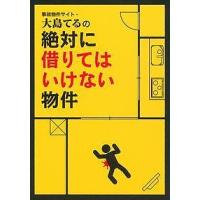 事故物件サイト・大島てるの絶対に借りてはいけない物件/主婦の友インフォス情報社 | bookfan