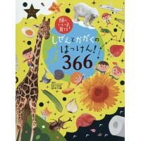 しぜんとかがくのはっけん!366 オールカラー/田中千尋/主婦の友社 | bookfan