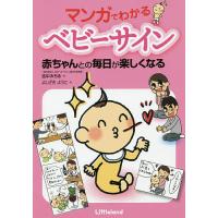 マンガでわかるベビーサイン 赤ちゃんとの毎日が楽しくなる/吉中みちる/よしざきようこ | bookfan