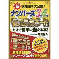 ナンバーズ3と4が「億万長者ボード」だけで簡単に当たる本! 新攻略法を大公開/坂元裕介 | bookfan