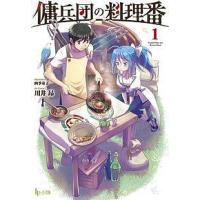 傭兵団の料理番 1/川井昂 | bookfan