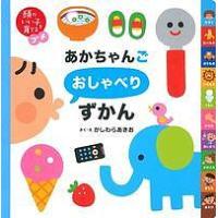 あかちゃんごおしゃべりずかん/かしわらあきお | bookfan
