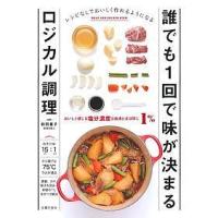 誰でも1回で味が決まるロジカル調理 レシピなしでおいしく作れるようになる/前田量子/主婦の友社/レシピ | bookfan