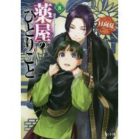 薬屋のひとりごと 8/日向夏 | bookfan