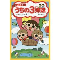 うちの3姉妹 ジュニア版 3/松本ぷりっつ | bookfan