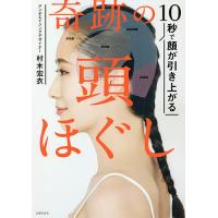 10秒で顔が引き上がる奇跡の頭ほぐし/村木宏衣 | bookfan