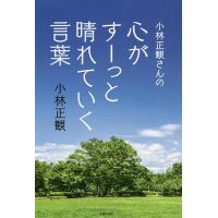 小林正観さんの心がすーっと晴れていく言葉/小林正観 | bookfan