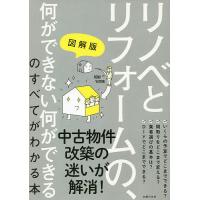 図解版リノベとリフォームの、何ができない何ができるのすべてがわかる本/主婦の友社 | bookfan