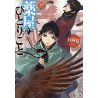 薬屋のひとりごと 11/日向夏 | bookfan