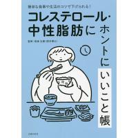 コレステロール・中性脂肪にホントにいいこと帳 簡単な食事や生活のコツで下げられる!/板倉弘重/主婦の友社 | bookfan