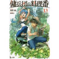 傭兵団の料理番 13/川井昂 | bookfan