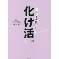 化け活。 7日間で「老け顔」迷宮から抜け出す/化け子 | bookfan