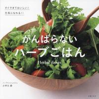 がんばらないハーブごはん/小早川愛/レシピ | bookfan