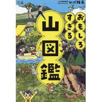 おもしろすぎる山図鑑/ひげ隊長 | bookfan