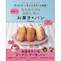 ホットケーキミックスや小麦粉ではじめてでも失敗しないかわいいお菓子&amp;パン/吉永麻衣子/レシピ | bookfan
