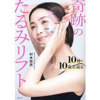 奇跡のたるみリフト 10秒で10歳若返る/村木宏衣 | bookfan