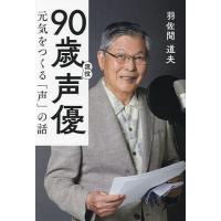 90歳現役声優 元気をつくる「声」の話/羽佐間道夫 | bookfan