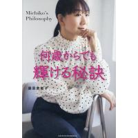 何歳からでも輝ける秘訣 Michiko’s Philosophy/藤原美智子 | bookfan