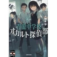 青龍中学校オカルト探偵部/神永学 | bookfan